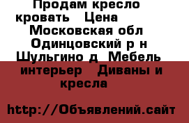 Продам кресло - кровать › Цена ­ 1 500 - Московская обл., Одинцовский р-н, Шульгино д. Мебель, интерьер » Диваны и кресла   